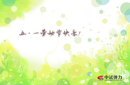 中试弹力2019“五一劳动节”祝福图片