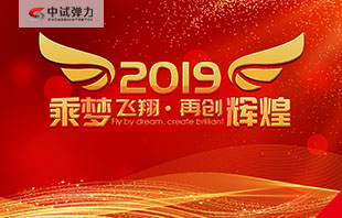 喜报！！2019中试弹力试验机开业大吉！！