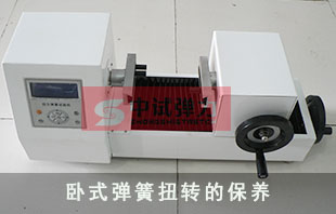 卧式扭转弹簧试验机该怎么保养呢?