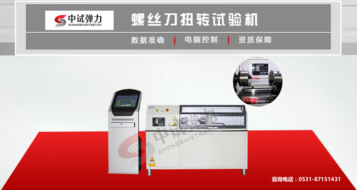 螺丝刀扭转试验机