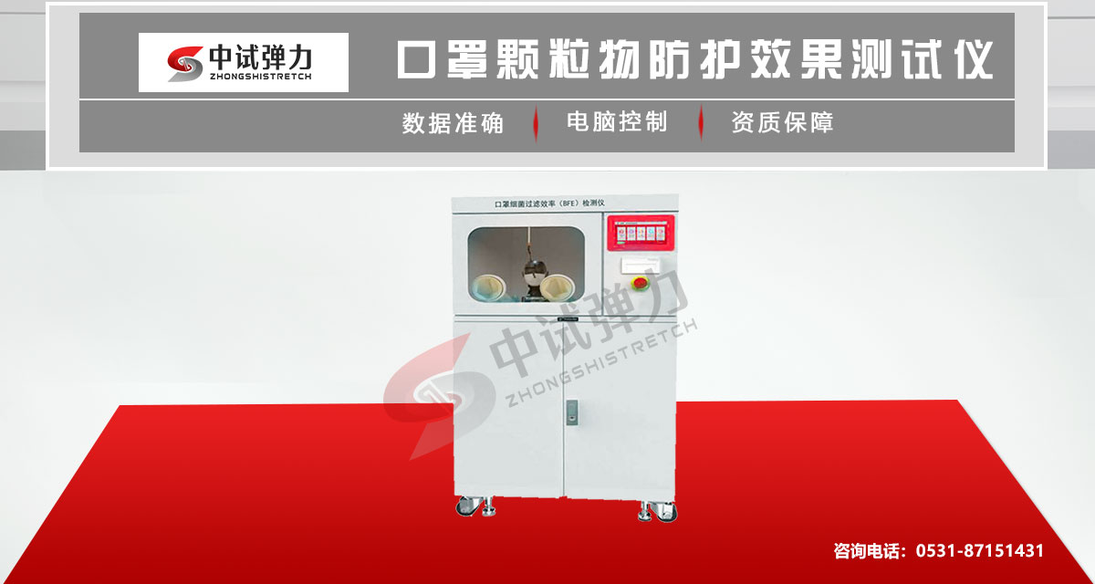 口罩颗粒物防护效果及过滤效率测试仪
