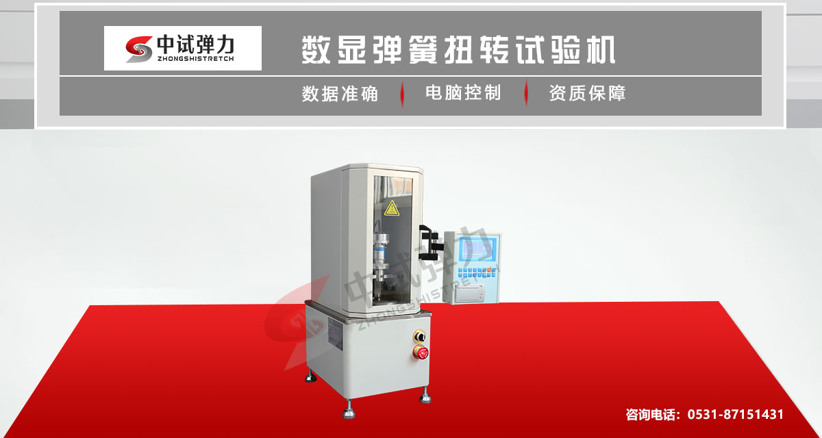 数显弹簧扭转试验机