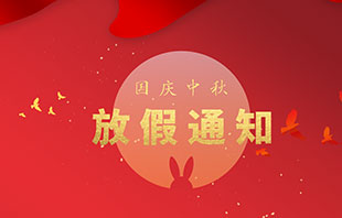2020年中试国庆节中秋节双节放假通知