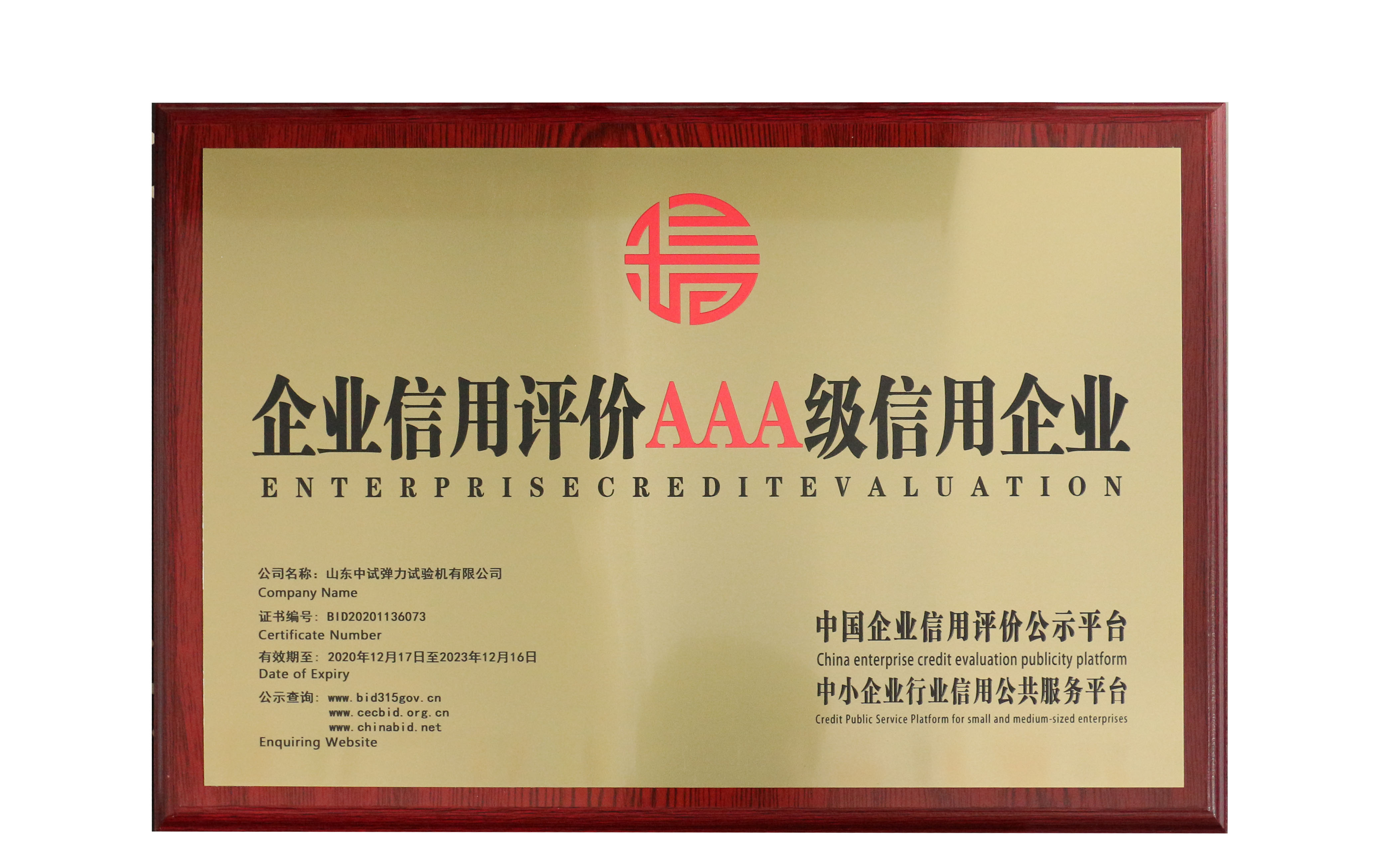 中试弹力AAA级信用企业